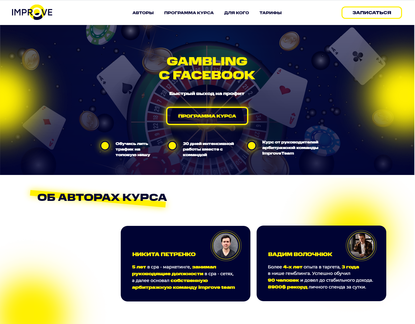[Вадим Волочнюк, Никита Петренко] Gambling с Facebook (2021) [ImproveTeam] скачать, слив, бесплатно