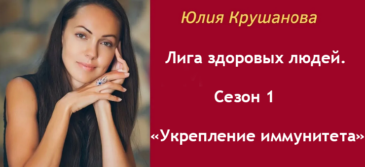 [Юлия Крушанова] Лига здоровых людей. Сезон 1 «Укрепление иммунитета» (2025)