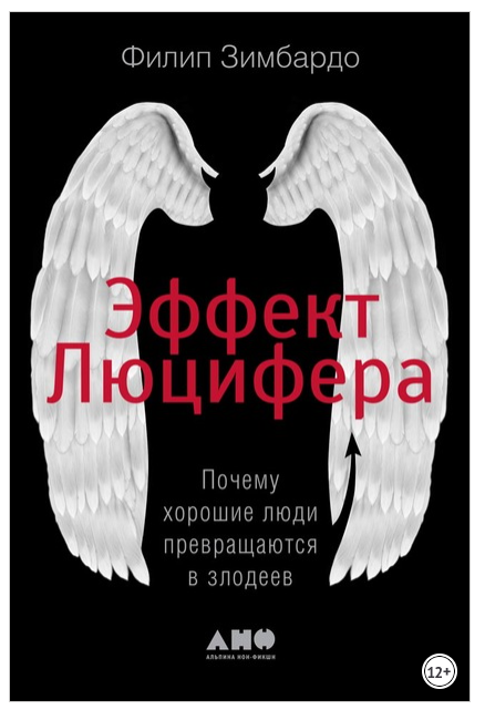 [Филип Зимбардо] Эффект Люцифера. Почему хорошие люди превращаются в злодеев