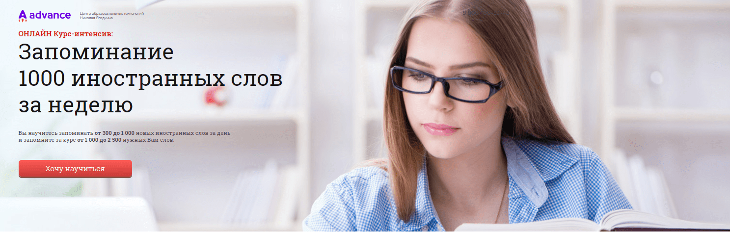 слив [Николай Ягодкин] [Advance] Курс-интенсив: Запоминание 1000 иностранных слов за неделю (2022) скачать