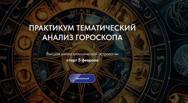 [Александр Айч] Практикум тематический анализ гороскопа (2024)