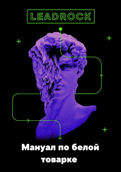 [LeadRock] Мануал по белой товарке (2019) скачать