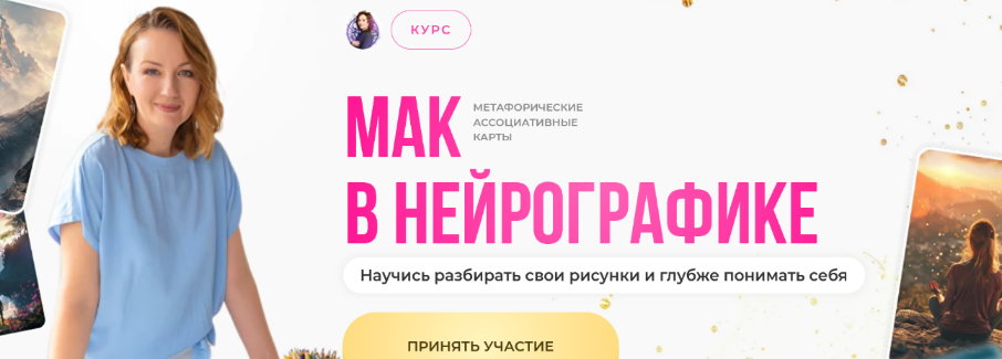 слив [Оксана Авдеева] [Школа нейрографики] МАК в нейрографике (2024)