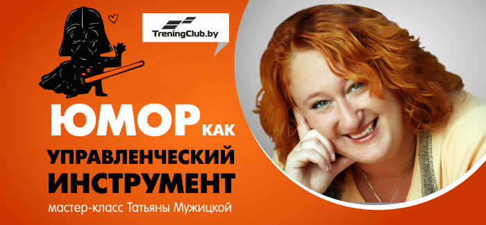 слив [Татьяна Мужицкая] Юмор как управленческий инструмент бесплатно