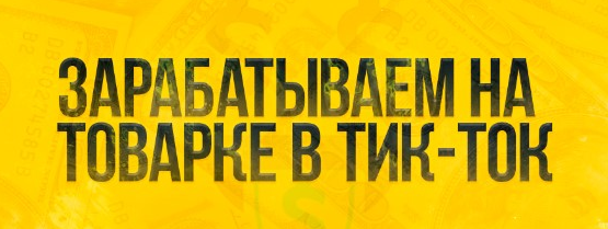 [Root] Зарабатываем на товарке в TikTok (2021) скачать