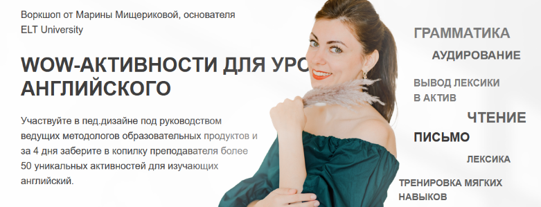 скачать [Марина Мищерикова] [ELT University] WOW-активности для уроков английского (2023) бесплатно