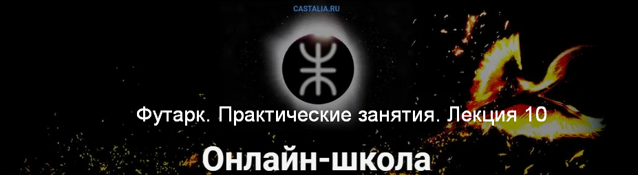 слив [Григорий Зайцев] [Касталия] Футарк. Практические занятия. Лекция 10 (2024)