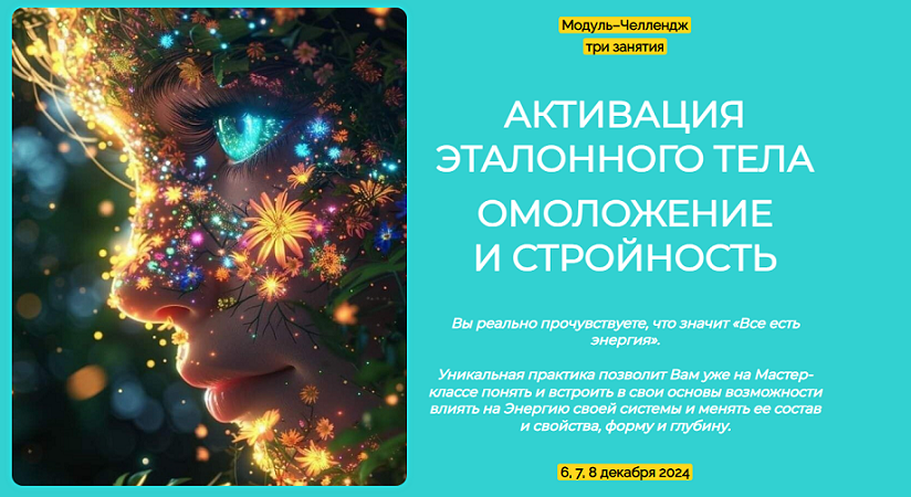 [Эмилия Франк] Активация эталонного тела. Омоложение и стройность (декабрь) (2024) бесплатно