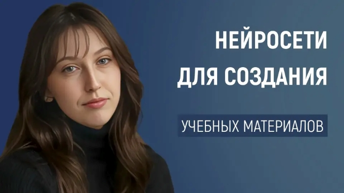 [Первое сентября] Как использовать нейросети для создания уникальных материалов и заданий (2024)