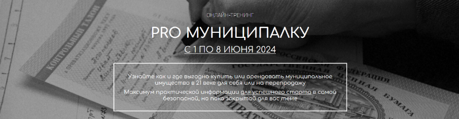 слив [Вадим Куклин] PRO Муниципалку. Тариф Гуру (2024)