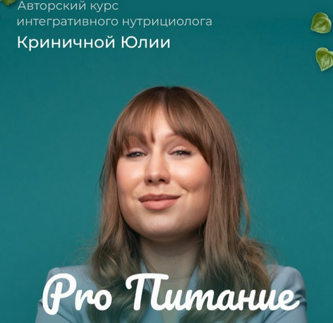 слив [beauty_iznutri] PRO Питание бесплатно
