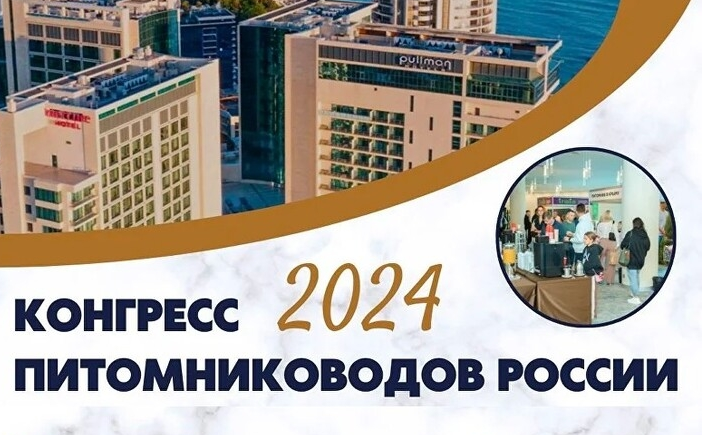 [akademiagm.online] Конгресс питомниководов России (2024)